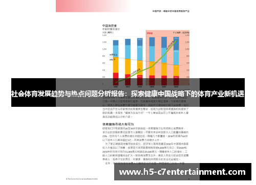 社会体育发展趋势与热点问题分析报告：探索健康中国战略下的体育产业新机遇