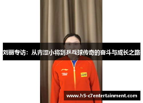 刘丽专访：从青涩小将到乒乓球传奇的奋斗与成长之路
