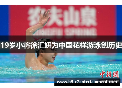 19岁小将徐汇妍为中国花样游泳创历史