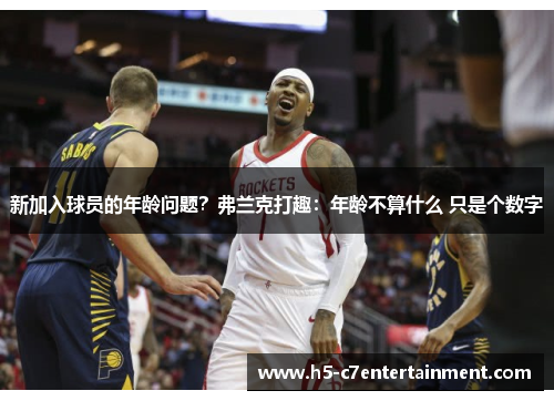新加入球员的年龄问题？弗兰克打趣：年龄不算什么 只是个数字