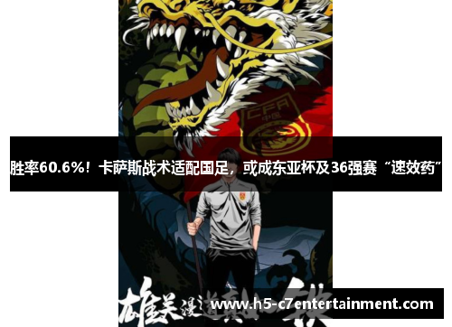 胜率60.6%！卡萨斯战术适配国足，或成东亚杯及36强赛“速效药”