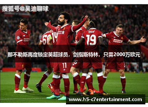 那不勒斯再度锁定英超球员，剑指斯特林，只需2000万欧元