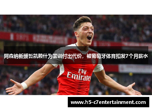 阿森纳新援哲凯赖什为罢训付出代价，被葡萄牙体育扣发7个月薪水