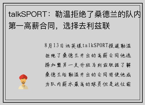 talkSPORT:勒温拒绝了桑德兰的队内第一高薪合同,选择去利兹联