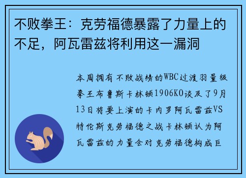 不败拳王:克劳福德暴露了力量上的不足,阿瓦雷兹将利用这一漏洞