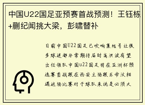 中国U22国足亚预赛首战预测!王钰栋+蒯纪闻挑大梁,彭啸替补