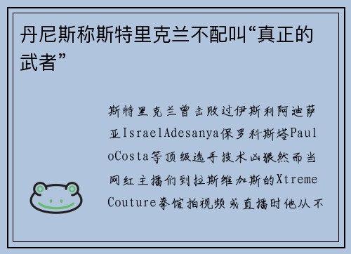 丹尼斯称斯特里克兰不配叫“真正的武者”