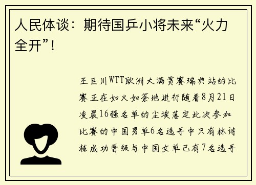 人民体谈:期待国乒小将未来“火力全开”!