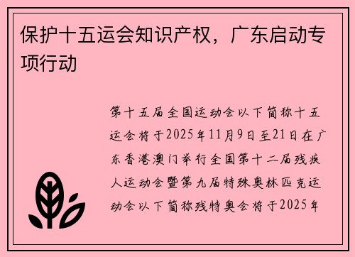 保护十五运会知识产权,广东启动专项行动