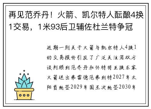 再见范乔丹!火箭、凯尔特人酝酿4换1交易,1米93后卫辅佐杜兰特争冠