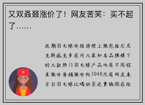 又双叒叕涨价了!网友苦笑:买不起了……