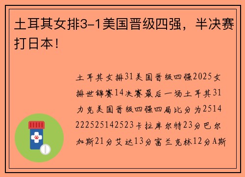 土耳其女排3-1美国晋级四强,半决赛打日本!