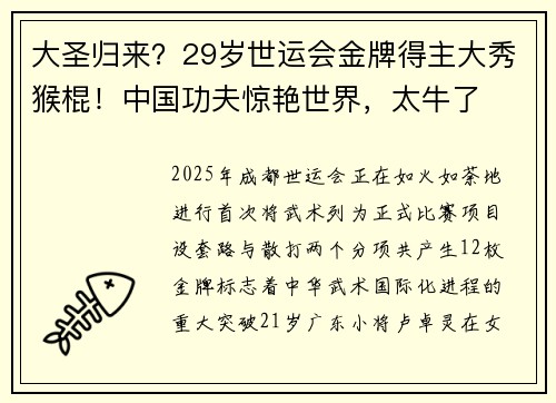 大圣归来?29岁世运会金牌得主大秀猴棍!中国功夫惊艳世界,太牛了