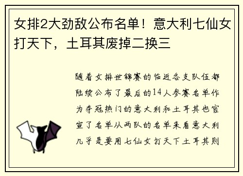 女排2大劲敌公布名单!意大利七仙女打天下,土耳其废掉二换三