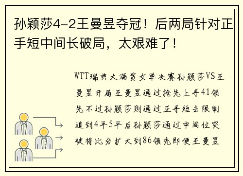 孙颖莎4-2王曼昱夺冠!后两局针对正手短中间长破局,太艰难了!