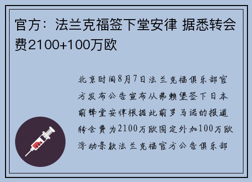 官方:法兰克福签下堂安律 据悉转会费2100+100万欧