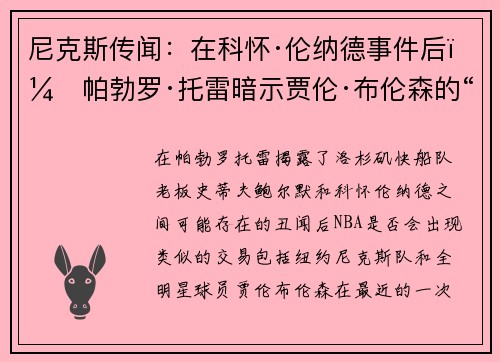 尼克斯传闻:在科怀·伦纳德事件后,帕勃罗·托雷暗示贾伦·布伦森的“有趣”内幕