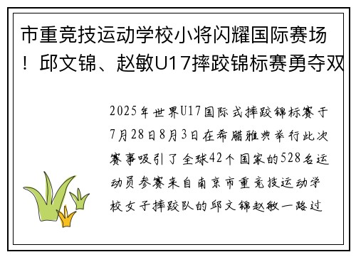 市重竞技运动学校小将闪耀国际赛场!邱文锦、赵敏U17摔跤锦标赛勇夺双金