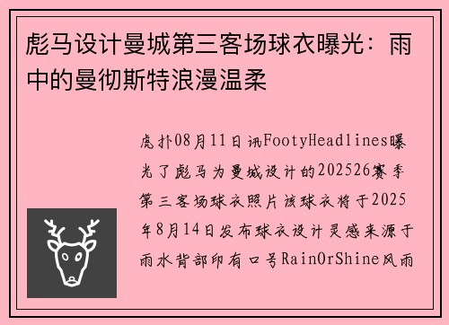 彪马设计曼城第三客场球衣曝光:雨中的曼彻斯特浪漫温柔