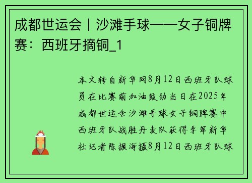 成都世运会丨沙滩手球——女子铜牌赛:西班牙摘铜_1
