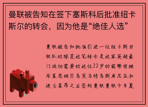 曼联被告知在签下塞斯科后批准纽卡斯尔的转会,因为他是“绝佳人选”,并且“迫切需要”
