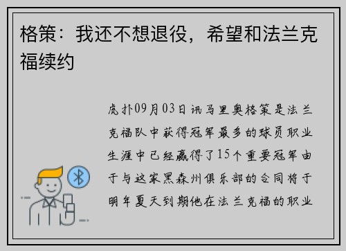 格策:我还不想退役,希望和法兰克福续约