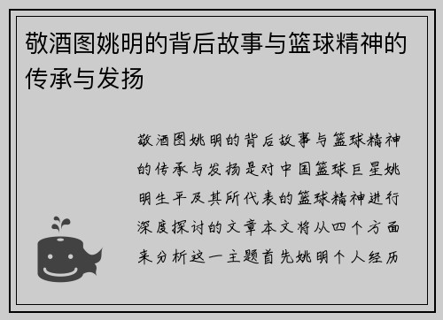 敬酒图姚明的背后故事与篮球精神的传承与发扬