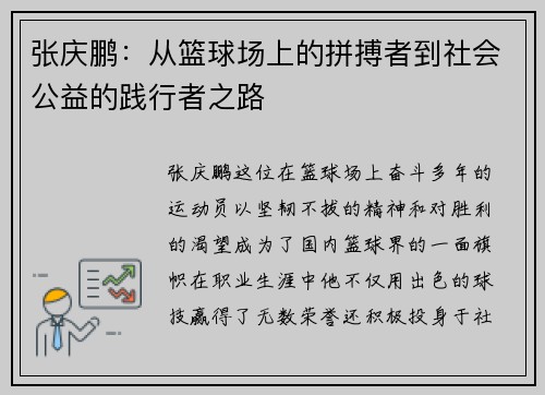 张庆鹏：从篮球场上的拼搏者到社会公益的践行者之路