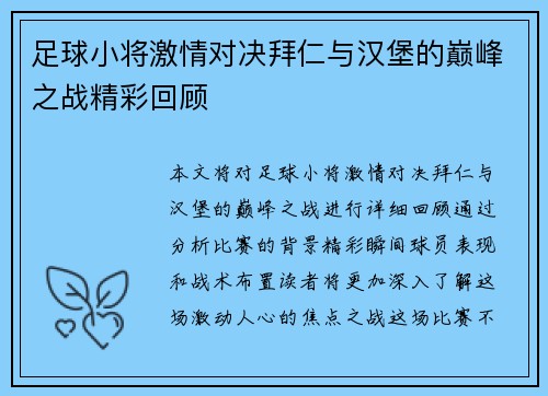 足球小将激情对决拜仁与汉堡的巅峰之战精彩回顾
